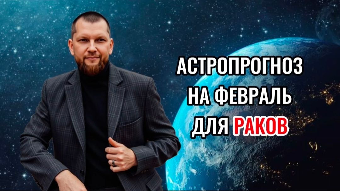 Астрологический прогноз на февраль для Раков смотреть онлайн