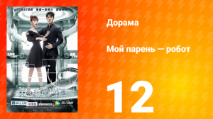 Мой парень — робот 1 сезон 12 серия