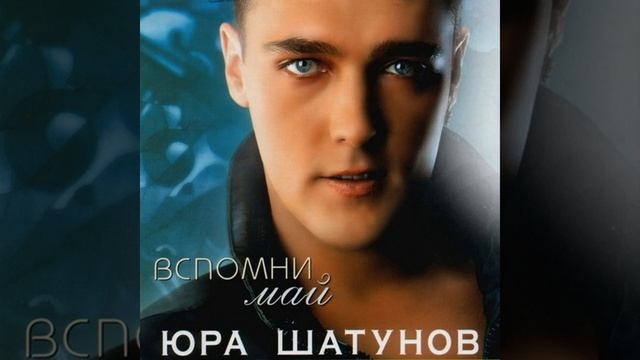 Юра Шатунов - Вспомни. смотреть онлайн