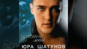Юра Шатунов - Вспомни.