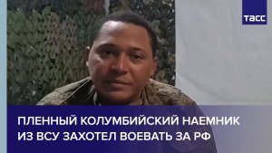 Пленный колумбийский наемник из ВСУ захотел воевать за РФ