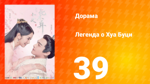 Легенда о Хуа Буци 1 сезон 39 серия