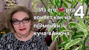 《Из его рта 👄 воняет как из п@мойки》- куча-вАнюча