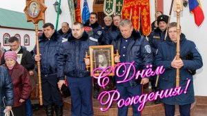 С Днём Рождения, Атаман!