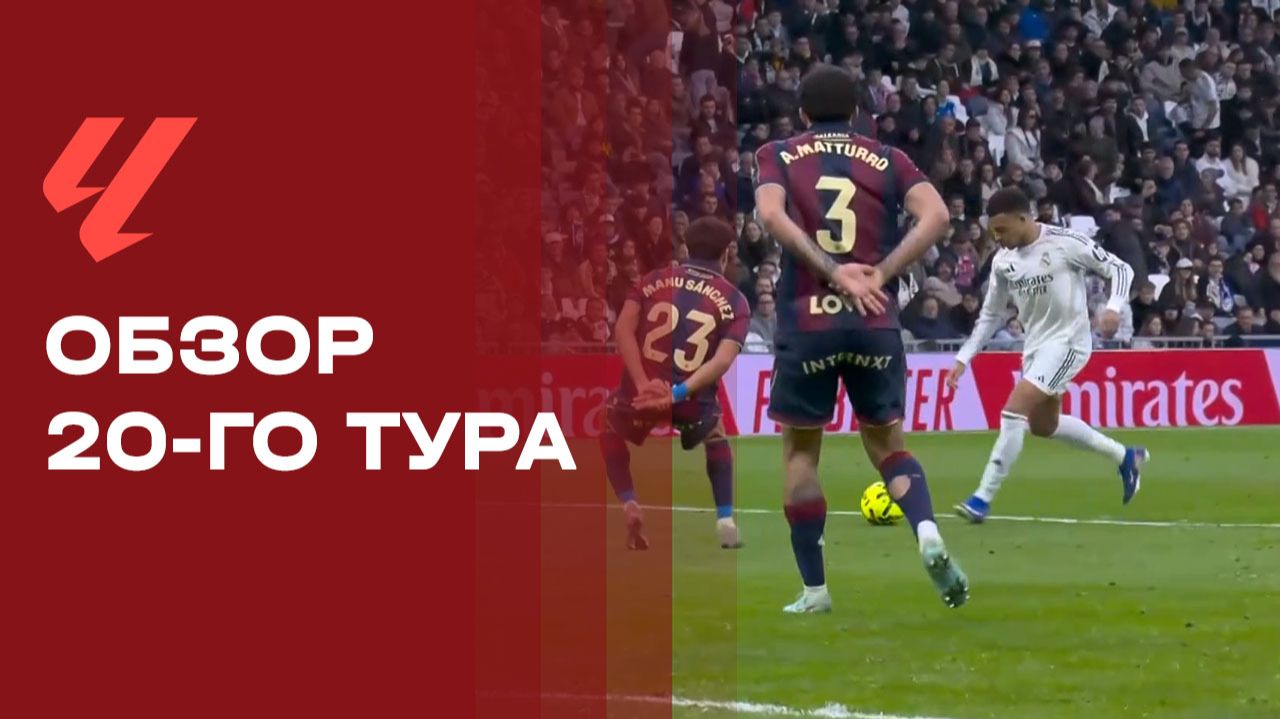 Чемпионат Испании. Обзор 20-го тура