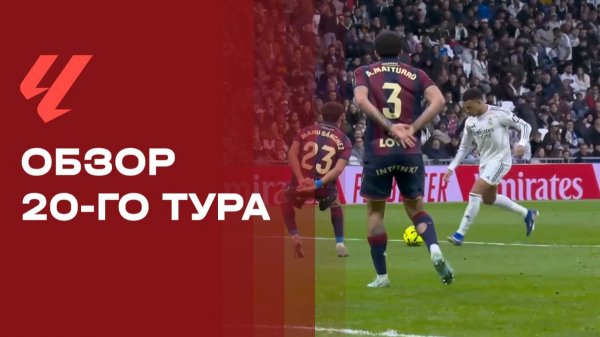 Чемпионат Испании. Обзор 20-го тура
