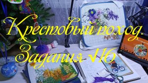 Крестовый поход. Задания √16