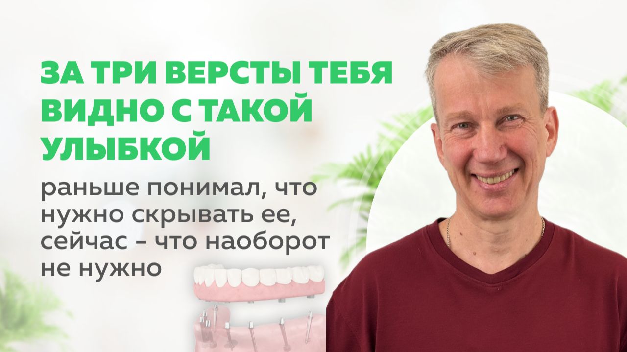 «За три версты тебя видно с такой улыбкой» | Стратегическая имплантация во Владимире