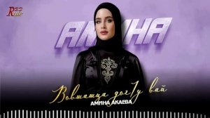2026! Амина Акаева - Вовшашца дог1у вай