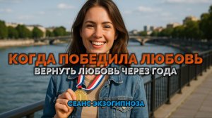 КОГДА ПОБЕДИЛА ЛЮБОВЬ.❤️ВЕРНУТЬ ЛЮБОВЬ ЧЕРЕЗ ГОДА