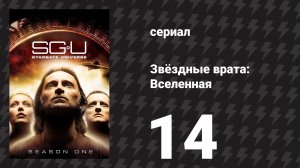 Звёздные врата: Вселенная 1 сезон 14 серия «Человек» (сериал, 2010)