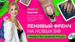 Ольга Галичая: «Ленивый френч на новых ВФ «Квадрат без названия Ультра».