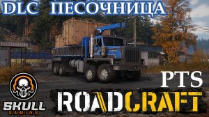 ROAD CRAFT. PTS. NEW DLC ПЕСОЧНИЦА. STREAM!!! #roadcraft