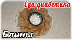 Еда диабетика 2 тип. Блины из цз пшеничной муки. Скоро масленица 😁