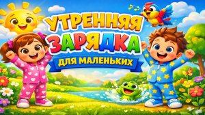 УТРЕННЯЯ ЗАРЯДКА ДЛЯ МАЛЕНЬКИХ | ВЕСЁЛАЯ АНИМАЦИЯ