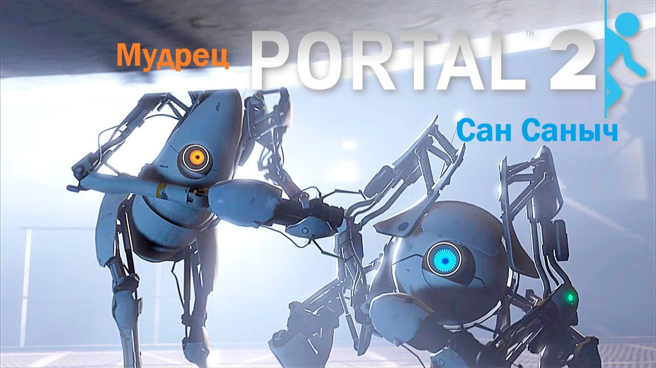 Portal 2 #3 DUO