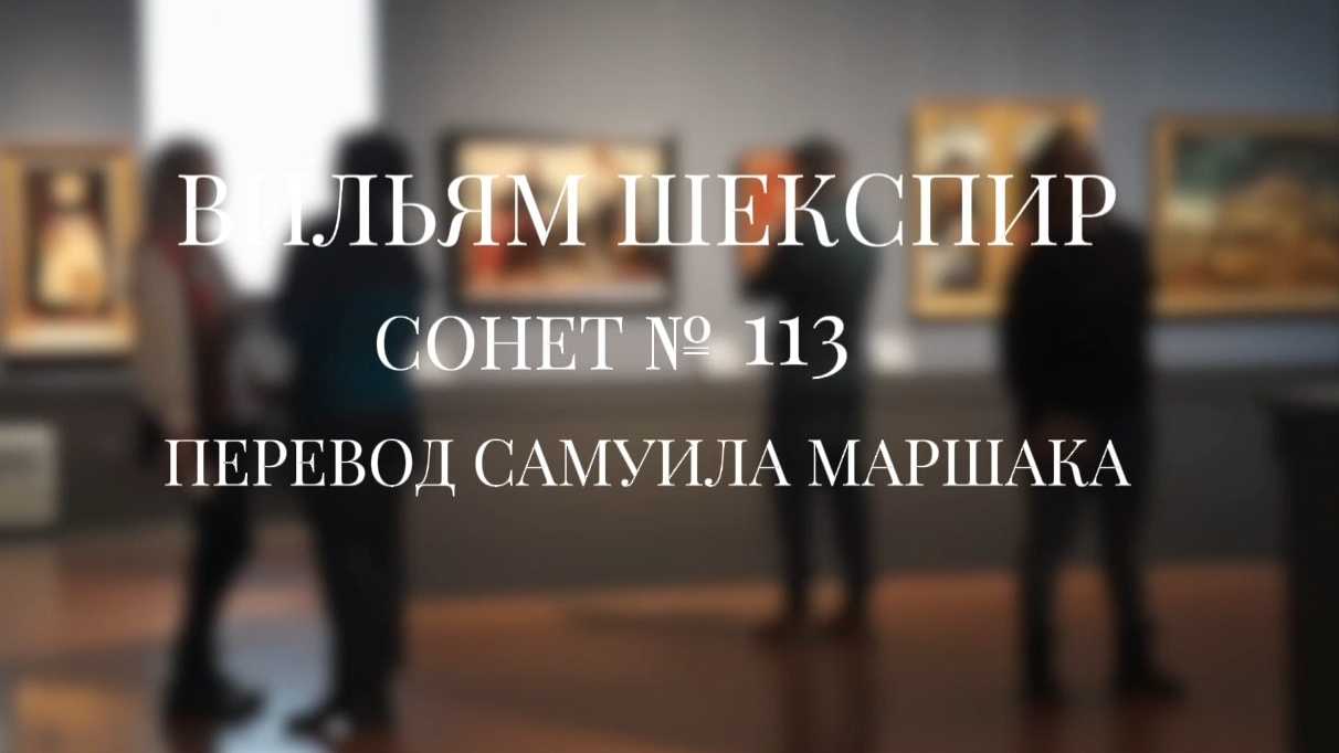 Вильям Шекспир. Сонет № 113. Пер. Самуила Яковлевича Маршака ( Со дня разлуки - глаз в душе моей )