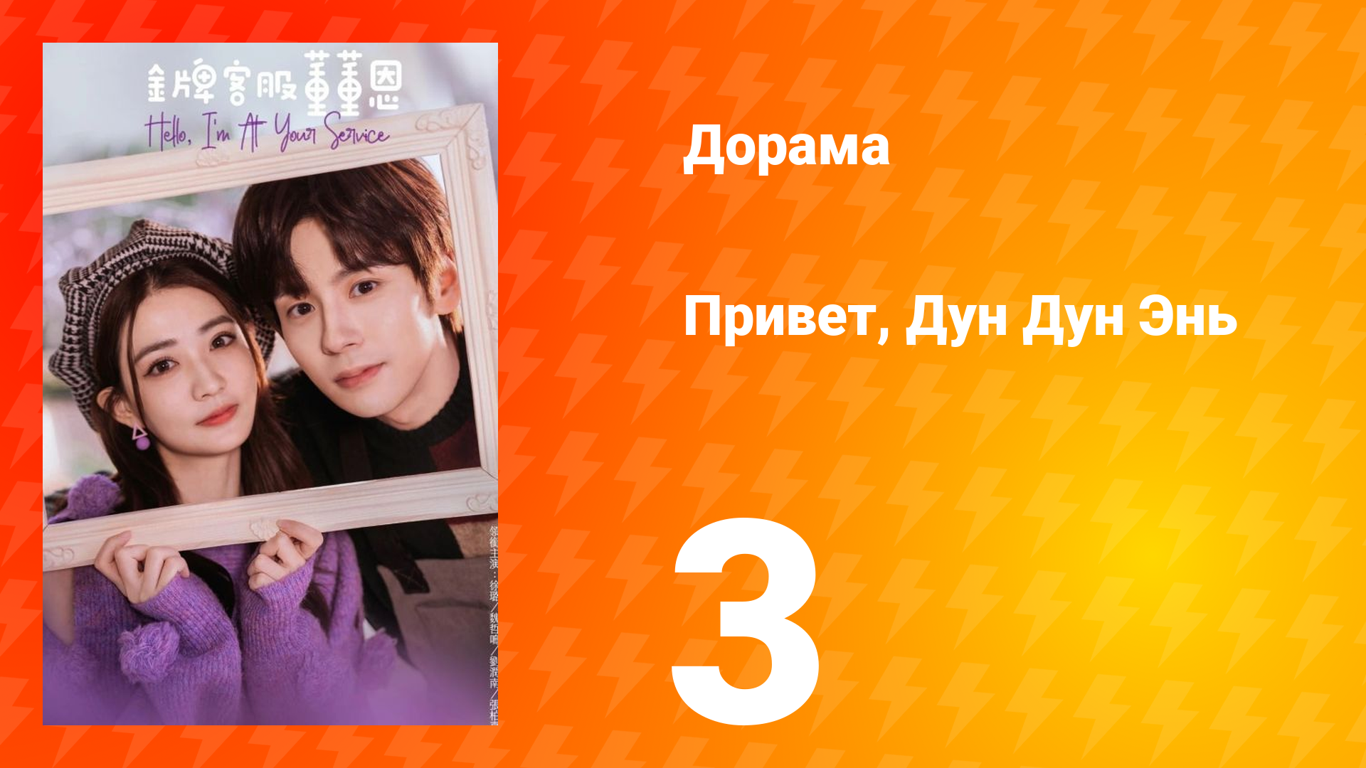 Привет, Дун Дун Энь 1 сезон 3 серия смотреть онлайн