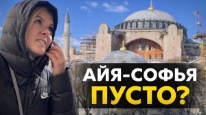 😡Моему возмущению НЕТ ПРЕДЕЛА! Что стало с Айа-Софья в Стамбуле?!