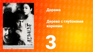 Дерево с глубокими корнями 1 сезон 3 серия