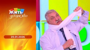 Жить здорово! Выпуск от 20.01.2026