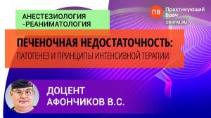 Доцент Афончиков В.С.: Печеночная недостаточность: патогенез и принципы интенсивной терапии