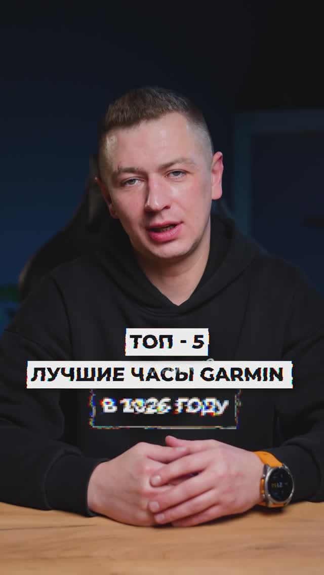 ТОП-5. Лучшие часы Garmin в 2026 году смотреть онлайн