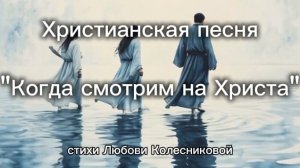 Христианская песня "Когда смотрим на Христа".mp4