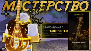 СОШЁЛ С УМА, НО ПОЛУЧИЛ МАСТЕРСТВО НА *ASTRAEUS SERENADE* В ФИШ! | FISCH ROBLOX!