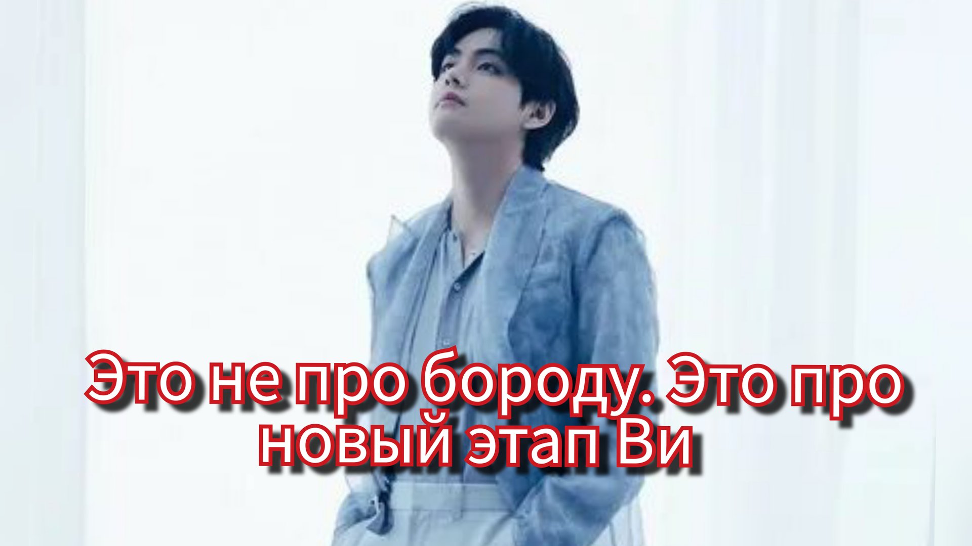 Ви удалил бороду 😳 Что на самом деле стоит за решением Тэхёна? | BTS 💜 смотреть онлайн