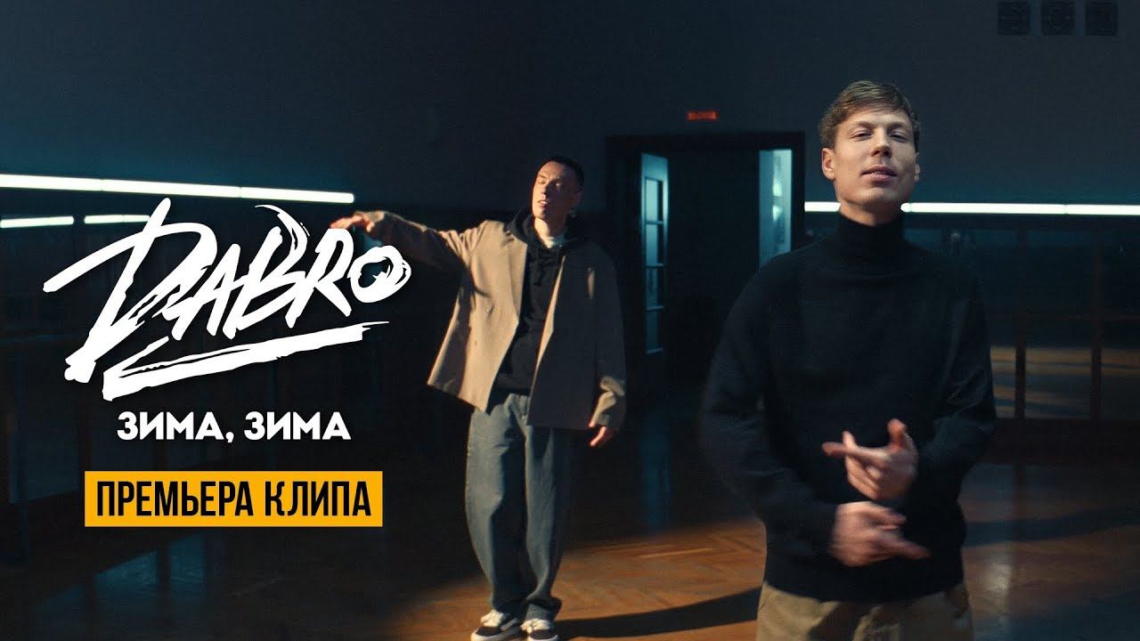 Dabro - Зима, зима (Official video) смотреть онлайн