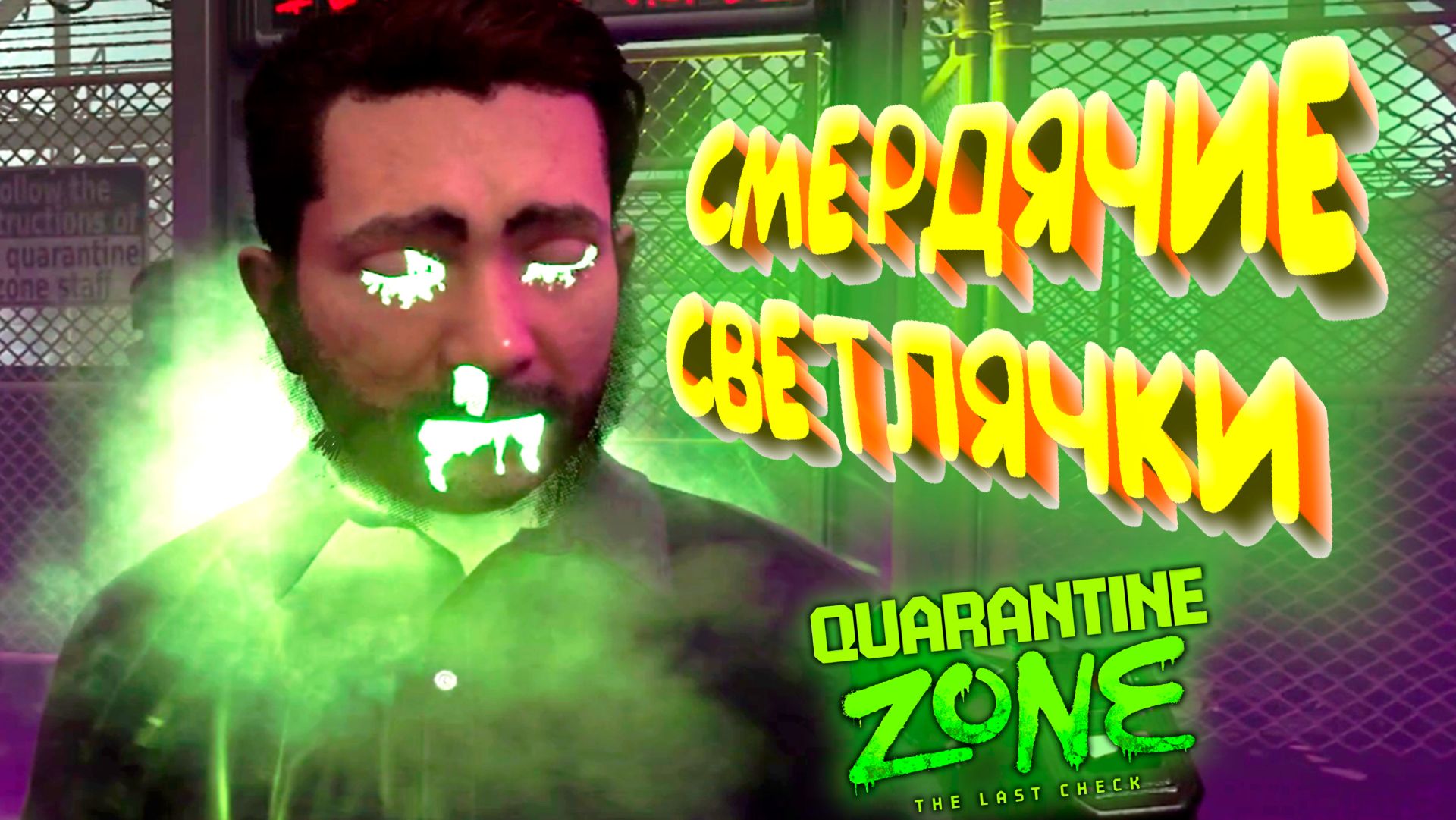 СВЕТЛЯЧКИ СМЕРДЯЧКИ ◈ Quarantine Zone: The Last Check #6