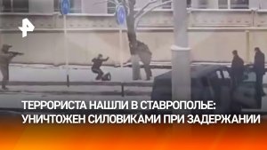 Ликвидирован россиянин, причастный к предотвращенному в Ставрополе теракту против военных — ФСБ