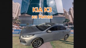 KIA K3 из Китая