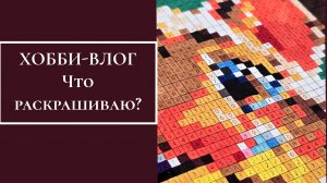 ХОББИ-ВЛОГ. Что раскрашиваю?