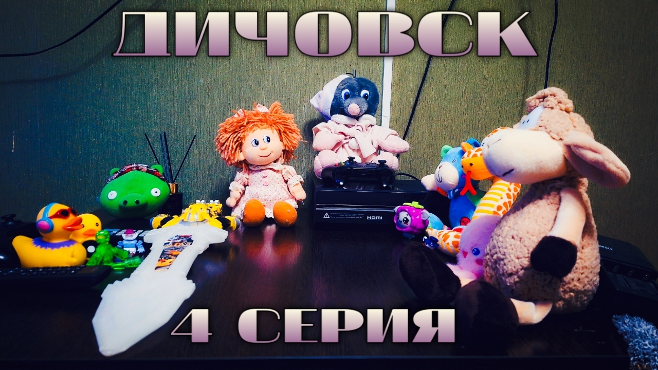 ДИЧОВСК: 4 СЕРИЯ - ГОРОДСКАЯ БЫТОВУХА