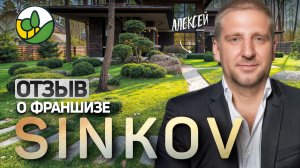 Отзыв франчайзи SINKOV из Краснодара | Алексей о бизнесе по франшизе
