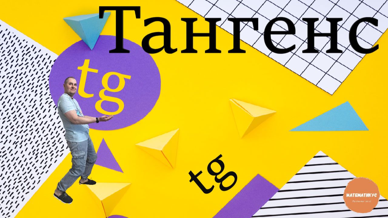 Уравнение с тангенсом, которое решается с помощью теоремы Виета