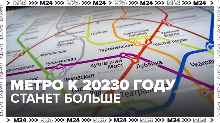 К 2030 году схема московского метро значительно расширится смотреть онлайн