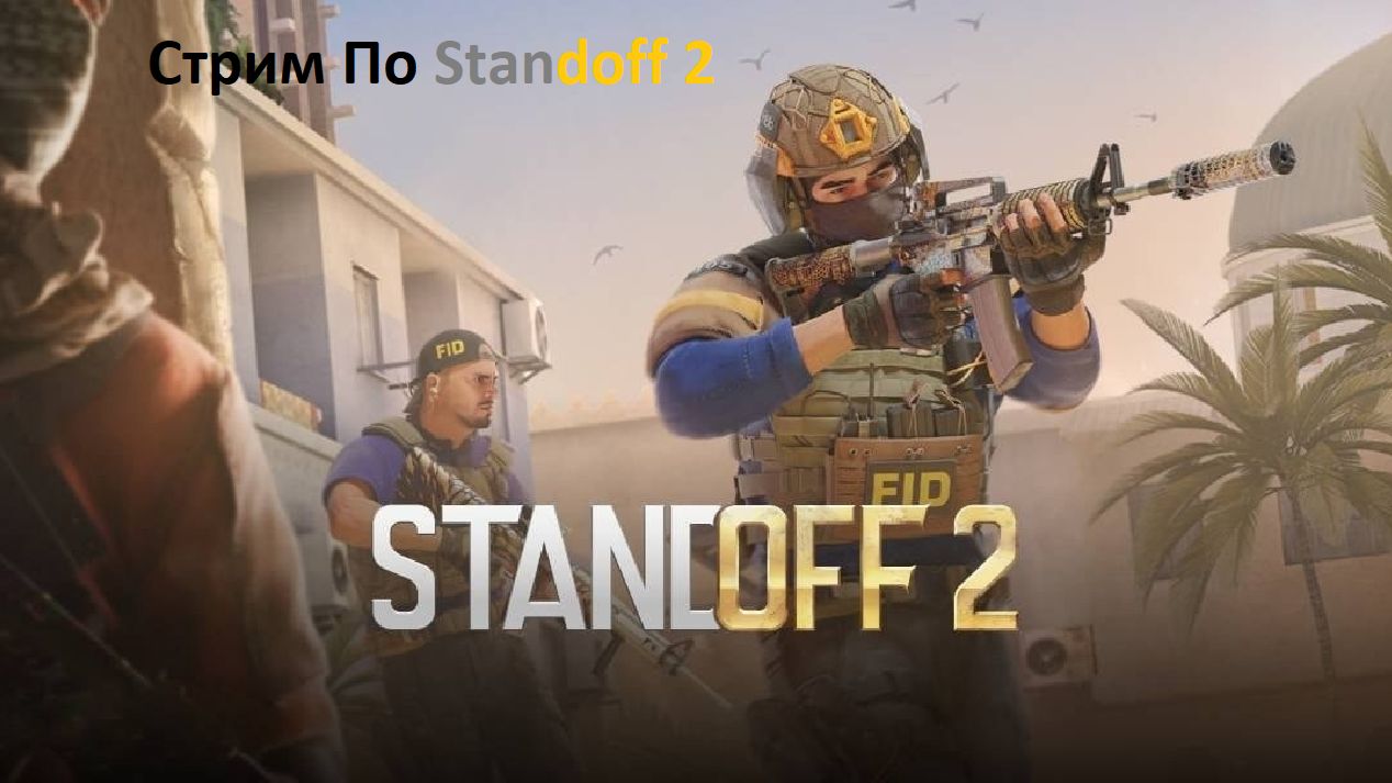Играем в Stendoff 2