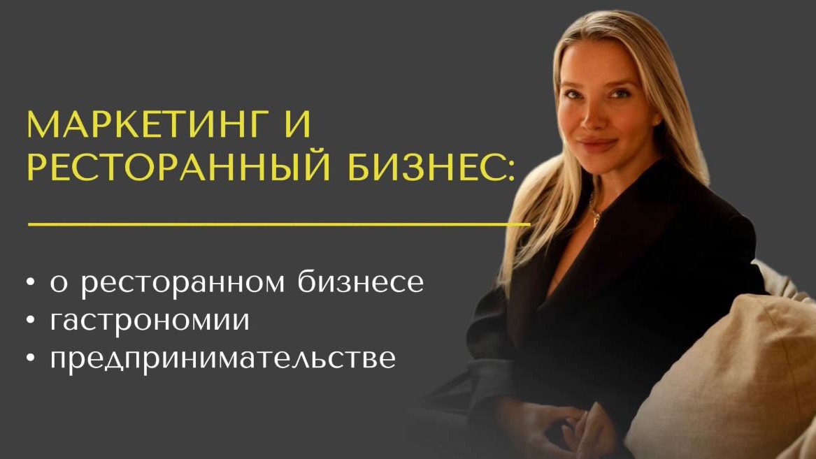 МАРКЕТИНГ И РЕСТОРАННЫЙ БИЗНЕС: какие инструменты будут работать в 2026 году