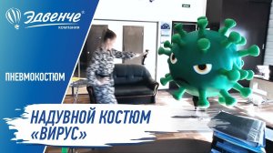 Надувной костюм Вирус от компании  «Эдвенче»
