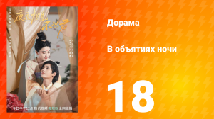 В объятиях ночи 1 сезон 18 серия