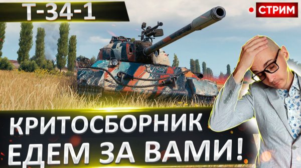 T-34-1 | Критосборник Едет за Вами!