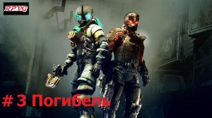 Прохождение Dead Space 3  Awakened - Серия 3: Погибель [Финал]