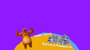 Хромакей плашка Гризли и Лемминги Карусель Берите кому надо [get.gt]