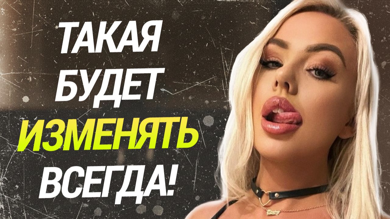 Такая БУДЕТ ИЗМЕНЯТЬ всегда: 5 привычек женщины, которая НИКОГДА НЕ БУДЕТ ВЕРНОЙ смотреть онлайн