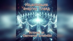 Исцеляющие энергии Плеяд . Светлана Штейнбах