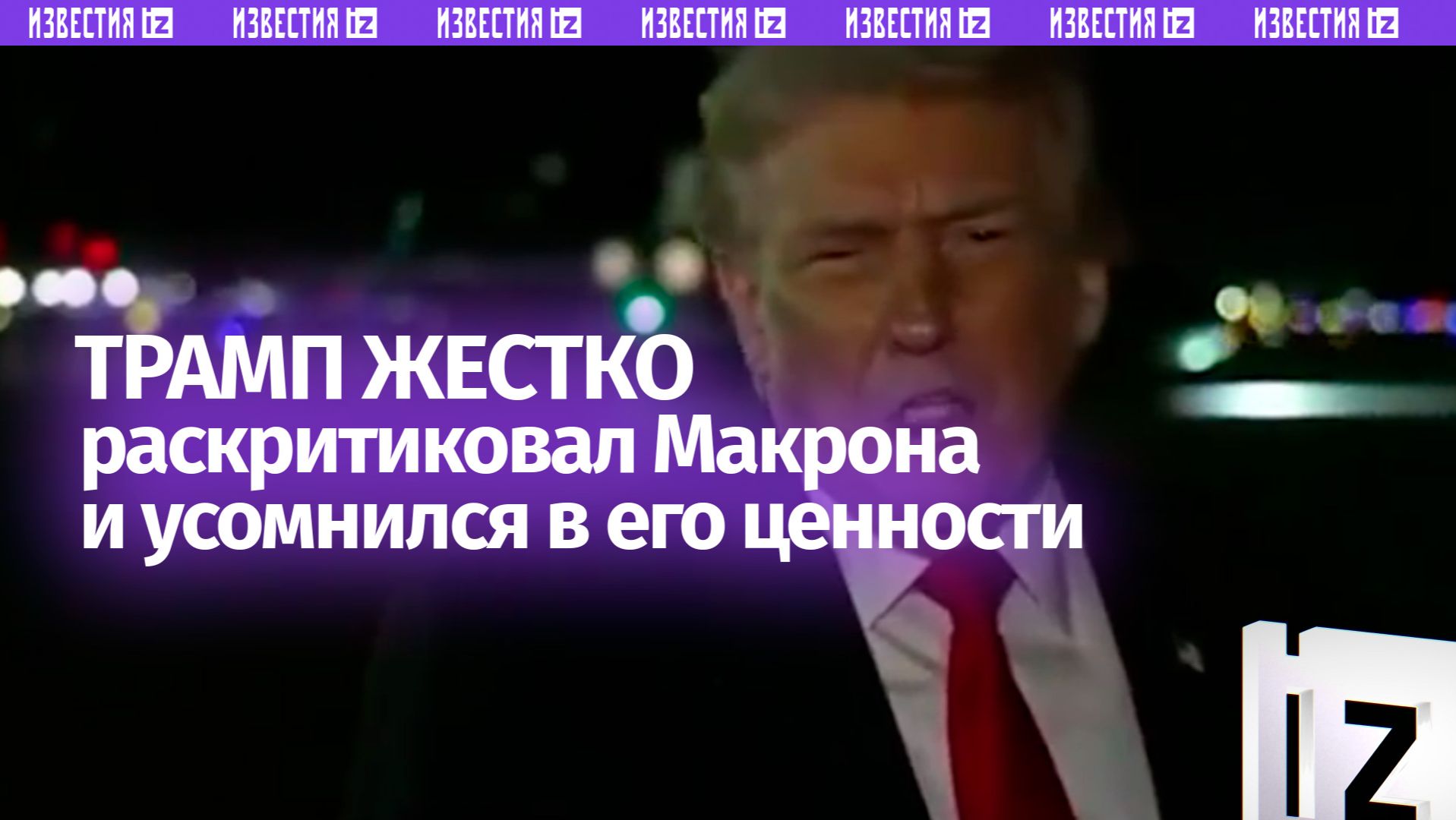 Никому не нужен: Трамп прилюдно усомнился в полезности Макрона смотреть онлайн