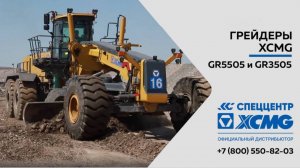 Грейдеры XCMG GR5505 и GR3505 на работе в карьере